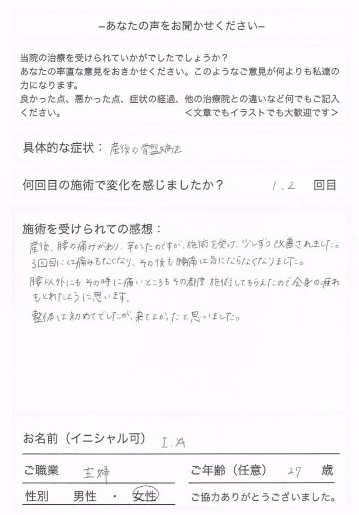 産後特有の腰痛、全身の疲れが改善