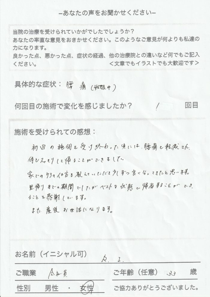１回の施術で妊娠中の腰痛が軽減されました