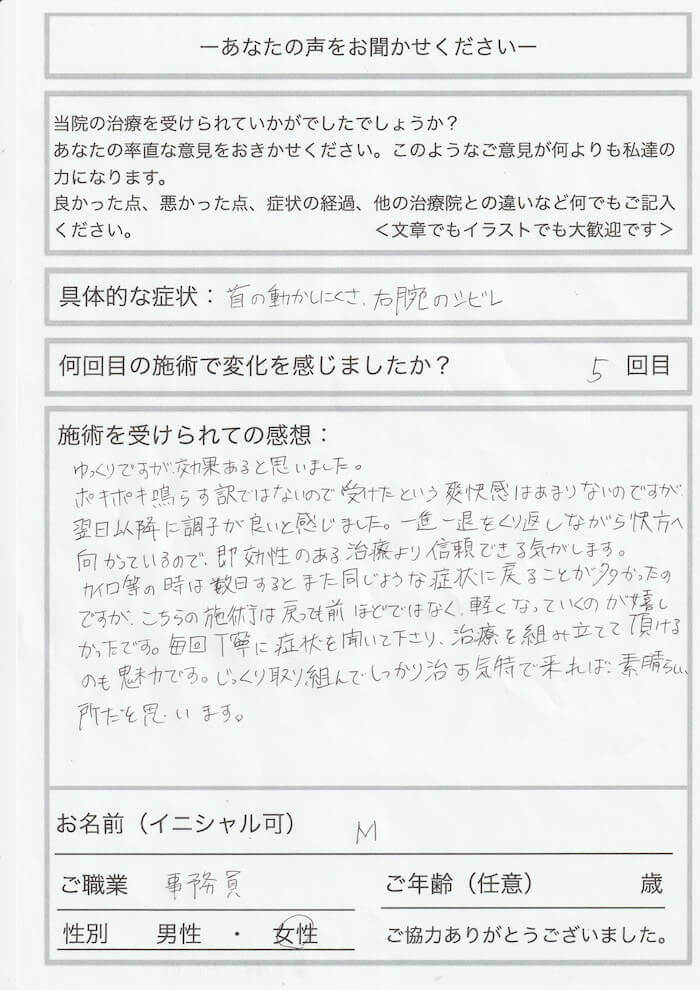首の動きと右腕のシビレが緩和しました